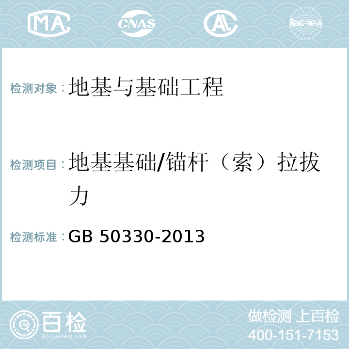 地基基础/锚杆（索）拉拔力 GB 50330-2013 建筑边坡工程技术规范(附条文说明)