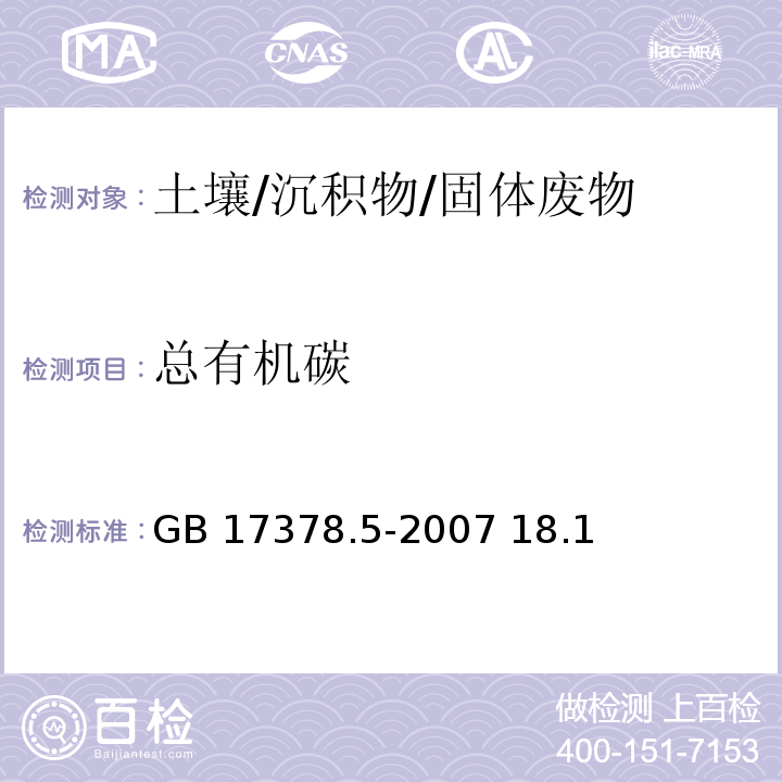 总有机碳 GB 17378.5-2007 海洋监测规范 第5部分:沉积物分析