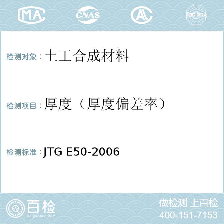 厚度（厚度偏差率） 公路工程土工合成材料试验规程 JTG E50-2006