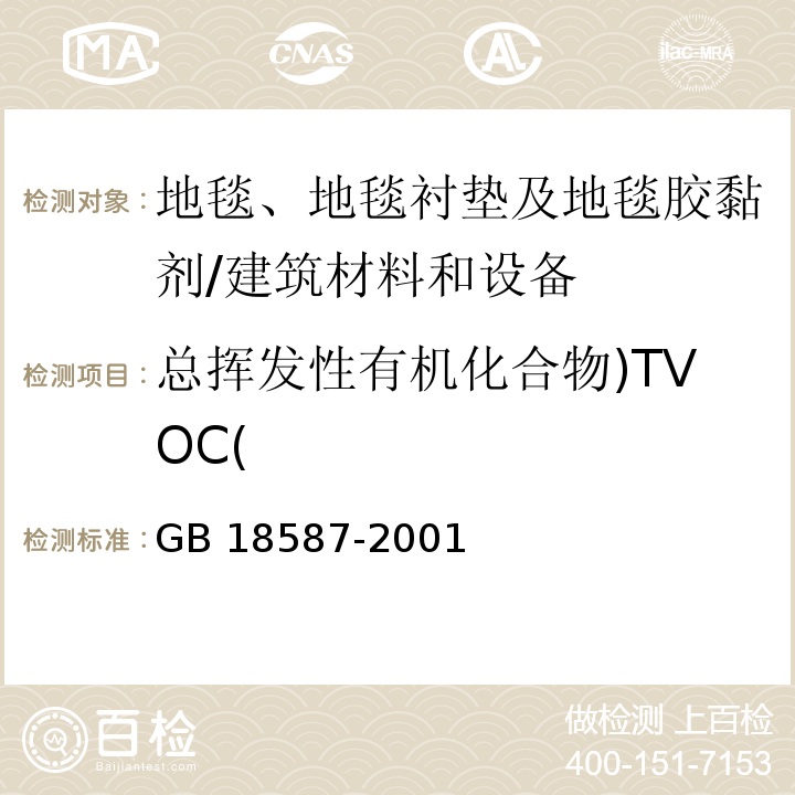 总挥发性有机化合物)TVOC( 室内装饰装修材料地毯、地毯衬垫及地毯胶黏剂有害物质释放限量 （附录A）/GB 18587-2001