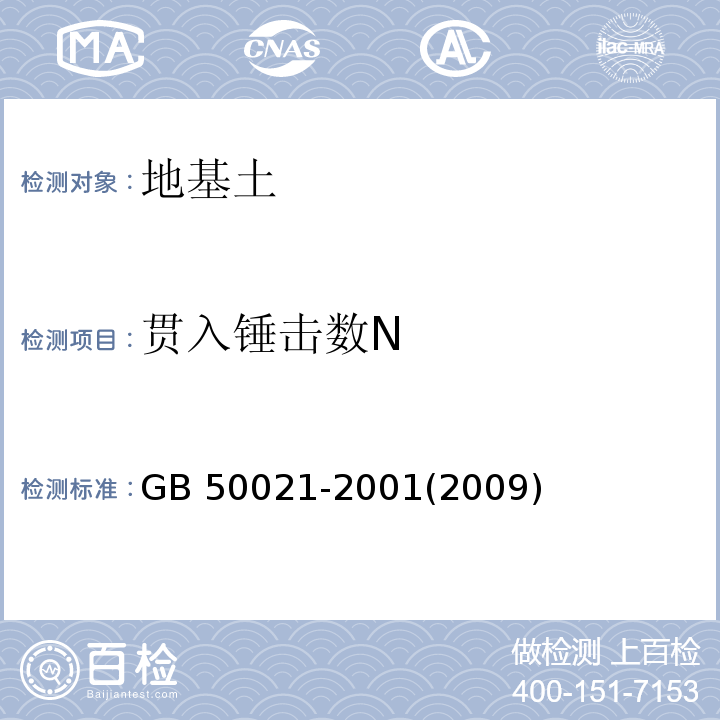 贯入锤击数N 岩土工程勘察规范 GB 50021-2001(2009年版)