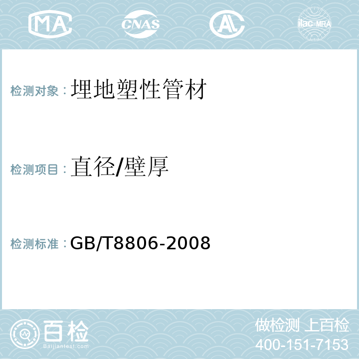 直径/壁厚 塑料管道系统塑料部件尺寸的测定 GB/T8806-2008