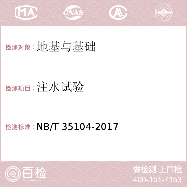 注水试验 NB/T 35104-2017 水电工程钻孔注水试验规程(附条文说明)