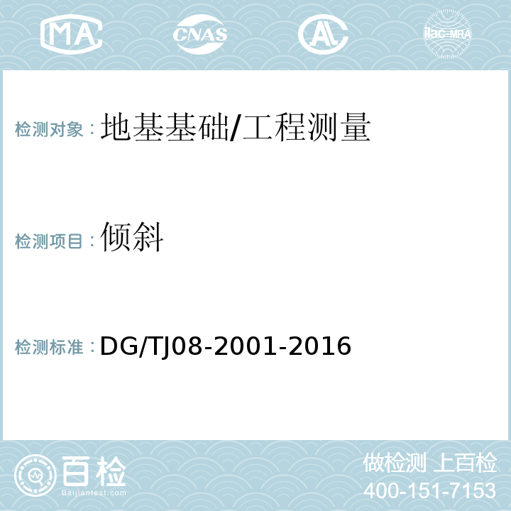 倾斜 基坑工程施工监测规程 /DG/TJ08-2001-2016