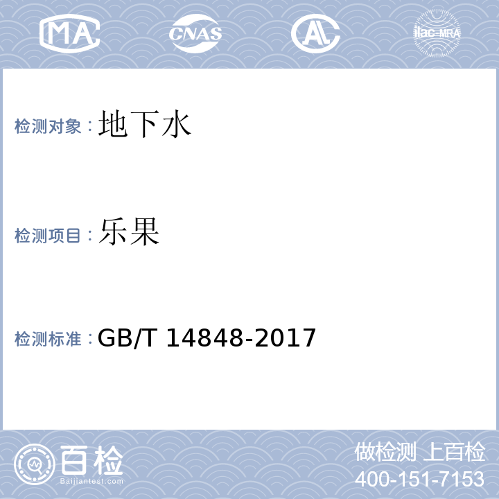 乐果 GB/T 14848-2017 地下水质量标准