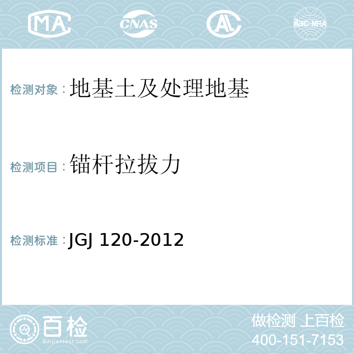 锚杆拉拔力 建筑基坑支护技术规程JGJ 120-2012