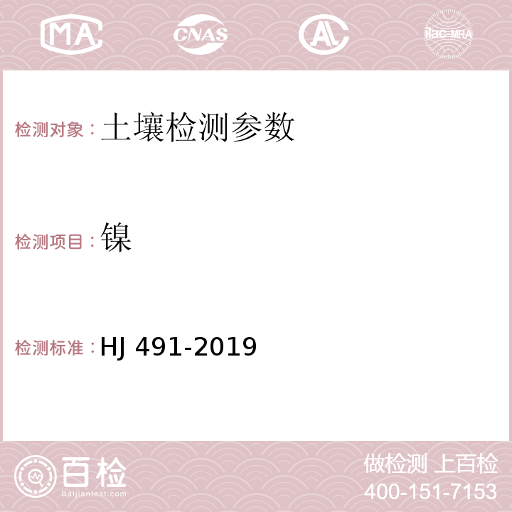 镍 土壤和沉积物 铜、锌、铅、镍、铬的测定 火焰原子吸收分光光度法 HJ 491-2019