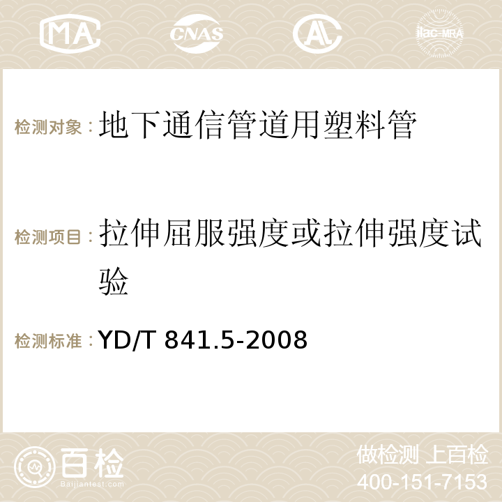 拉伸屈服强度或拉伸强度试验 地下通信管道用塑料管 第5部分：梅花管YD/T 841.5-2008