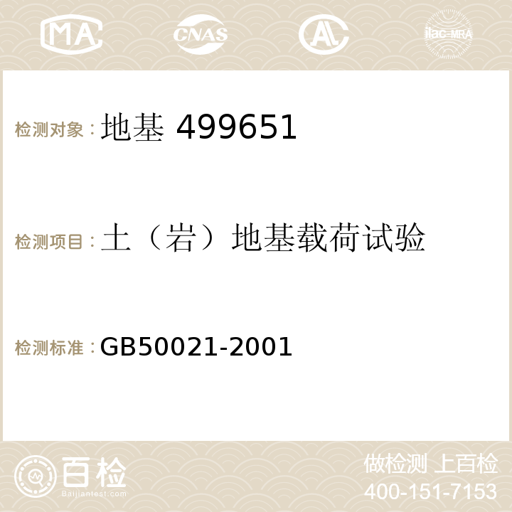 土（岩）地基载荷试验 岩土工程勘察规范 GB50021-2001[2009年版]/10.2