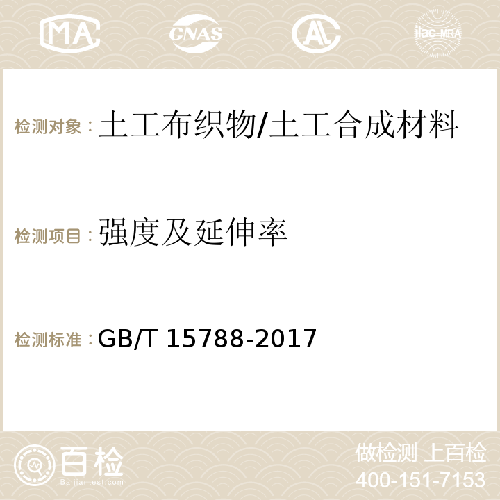 强度及延伸率 土工合成材料 宽条拉伸试验方法/GB/T 15788-2017