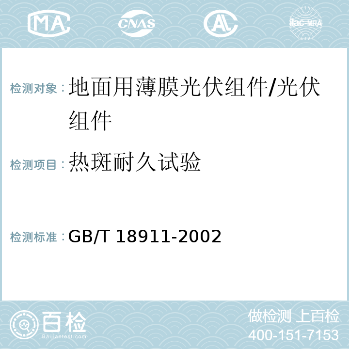 热斑耐久试验 地面用薄膜光伏组件－设计鉴定和定型/GB/T 18911-2002