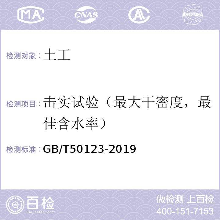 击实试验（最大干密度，最佳含水率） 土工试验方法标准 GB/T50123-2019