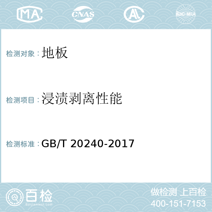 浸渍剥离性能 竹集成材地板 GB/T 20240-2017
