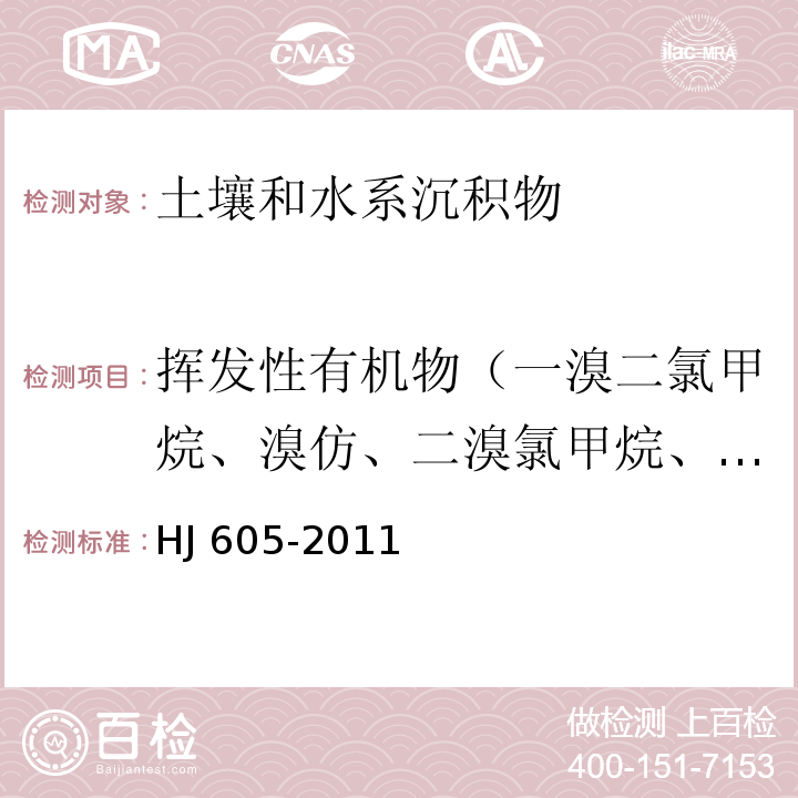 挥发性有机物（一溴二氯甲烷、溴仿、二溴氯甲烷、1,2-二溴甲烷、1,2-二溴乙烷) 土壤和沉积物　挥发性有机物的测定　吹扫捕集/气相色谱-质谱法HJ 605-2011