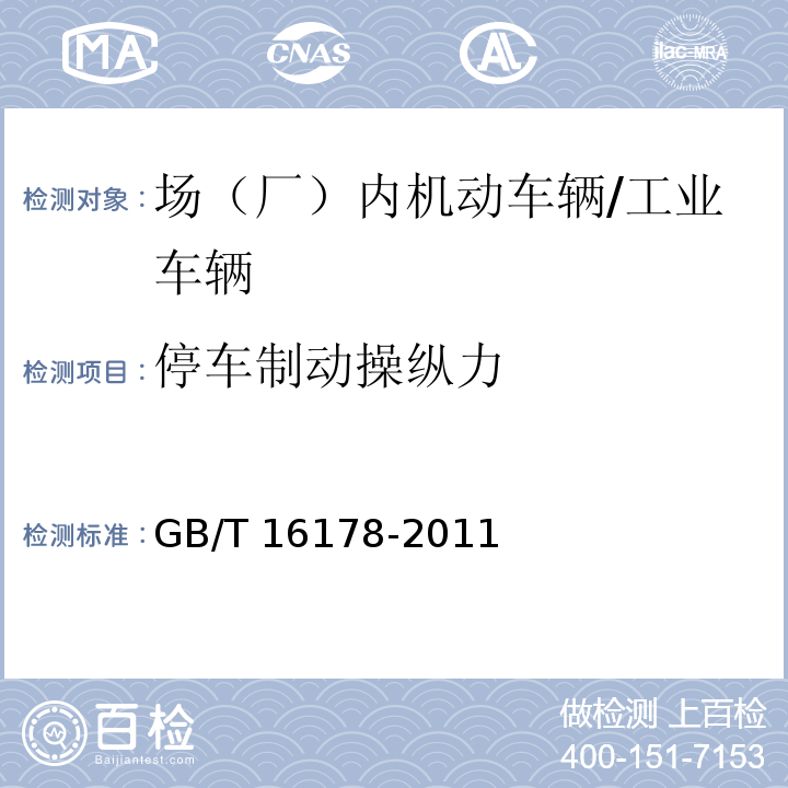 停车制动操纵力 GB/T 16178-2011 场(厂)内机动车辆安全检验技术要求