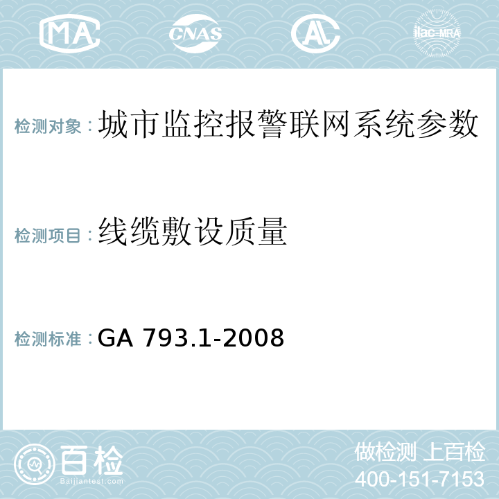 线缆敷设质量 GA 793.1-2008 城市监控报警联网系统 合格评定 第1部分：系统功能性能检验规范