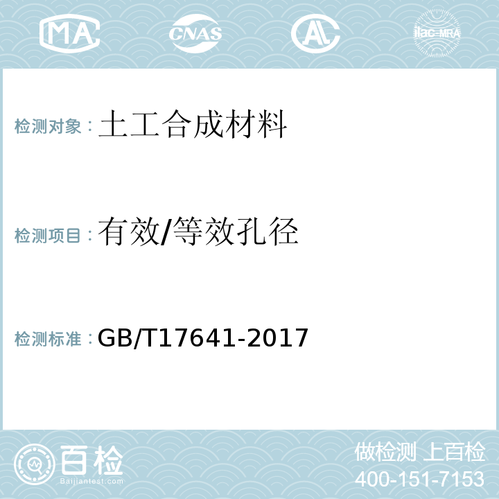 有效/等效孔径 GB/T 17641-2017 土工合成材料 裂膜丝机织土工布