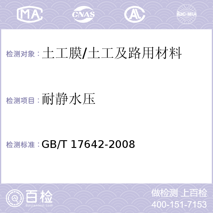 耐静水压 土工合成材料非织造布复合土工膜 /GB/T 17642-2008