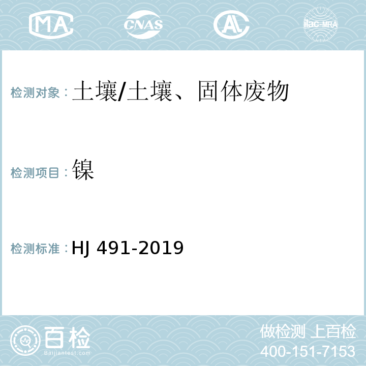 鎳 土壤和沉積物 銅、鋅、鉛、鎳、鉻的測(cè)定火焰原子吸收分光光度法/HJ 491-2019