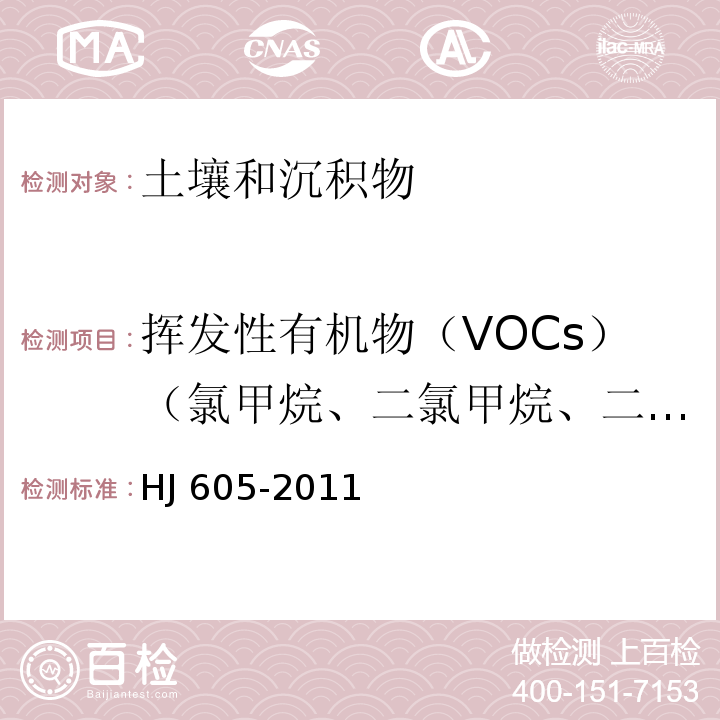 挥发性有机物（VOCs）（氯甲烷、二氯甲烷、二溴甲烷、三氯甲烷、三溴甲烷、四氯化碳、氟氯甲烷、氯乙烷、二氯乙烷、二溴乙烷、三氯乙烷、四氯乙烷、氯丙烷、二氯丙烷、三氯丙烷、溴氯丙烷、氯乙烯、二氯乙烯、三氯乙烯、四氯乙烯、二氯丙烯、氯丁二烯、六氯丁二烯、苯乙烯、苯、甲苯、乙苯、二甲苯、三甲苯、异丙苯、氯苯、溴苯、二氯苯、三氯苯、氯甲苯） 土壤和沉积物 挥发性有机物的测定 吹扫捕集/气相色谱-质谱法 HJ 605-2011