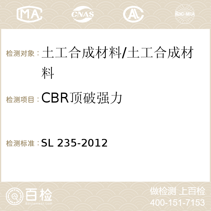CBR顶破强力 土工合成材料测试规程 /SL 235-2012