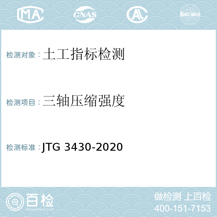 三轴压缩强度 公路土工试验规程 JTG 3430-2020