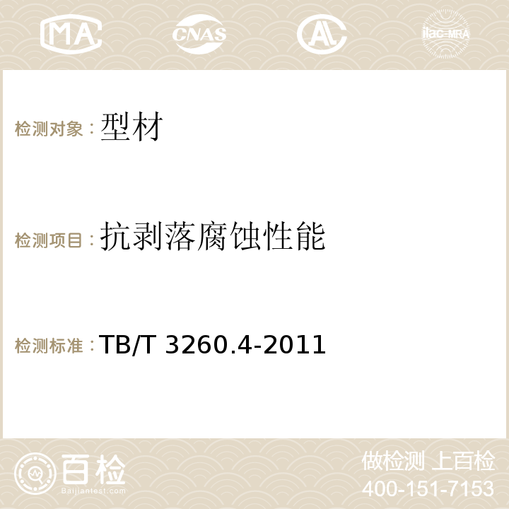 抗剥落腐蚀性能 TB/T 3260.4-2011 动车组用铝及铝合金 第4部分:型材