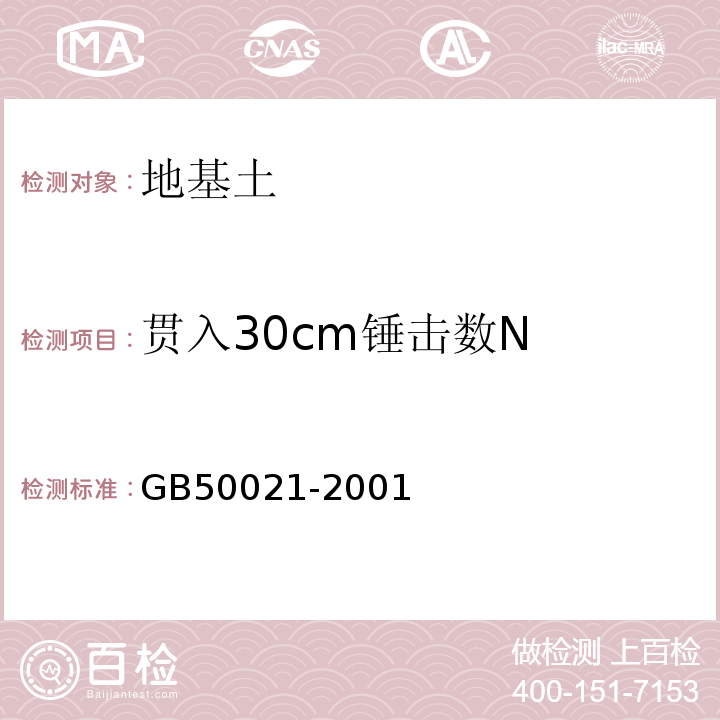 贯入30cm锤击数N 岩土工程勘察规范 GB50021-2001