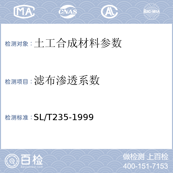 滤布渗透系数 SL/T 235-1999 土工合成材料测试规程(附条文说明)