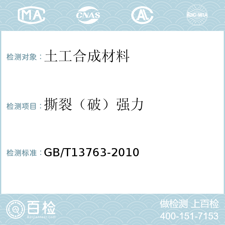 撕裂（破）强力 GB/T 13763-2010 土工合成材料 梯形法撕破强力的测定