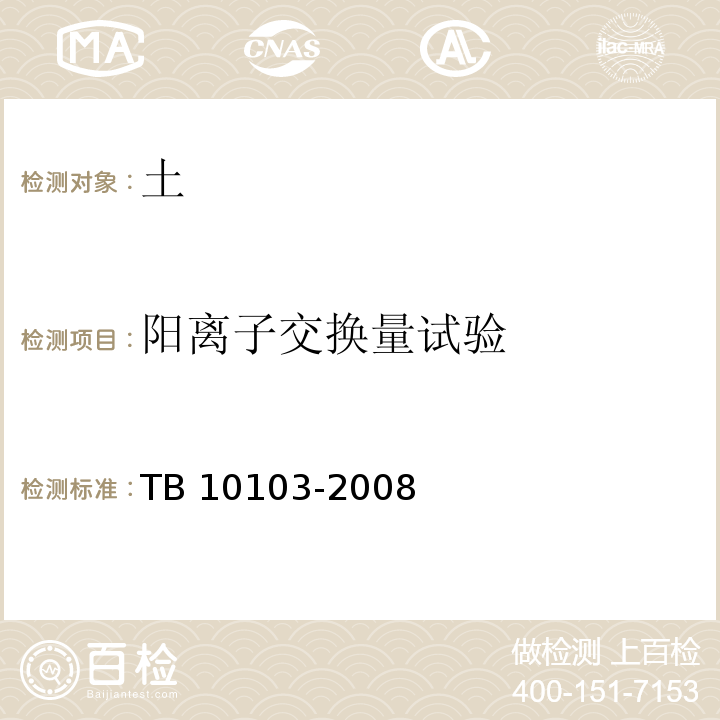 阳离子交换量试验 铁路工程岩土化学分析规程TB 10103-2008