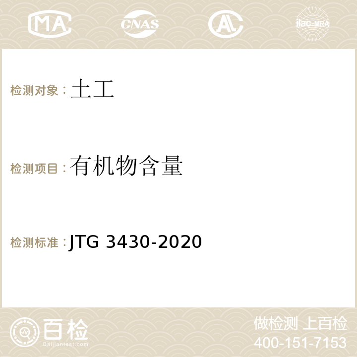 有机物含量 公路土工试验规程 JTG 3430-2020