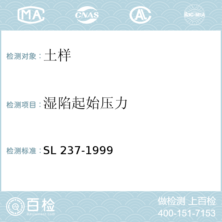 湿陷起始压力 土工试验规程 SL 237-1999