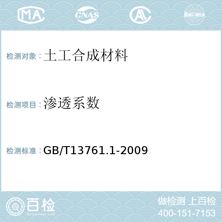 渗透系数 土工合成材料 规定压力下厚度的测定 第1部分：单层产品厚度的测定方法GB/T13761.1-2009