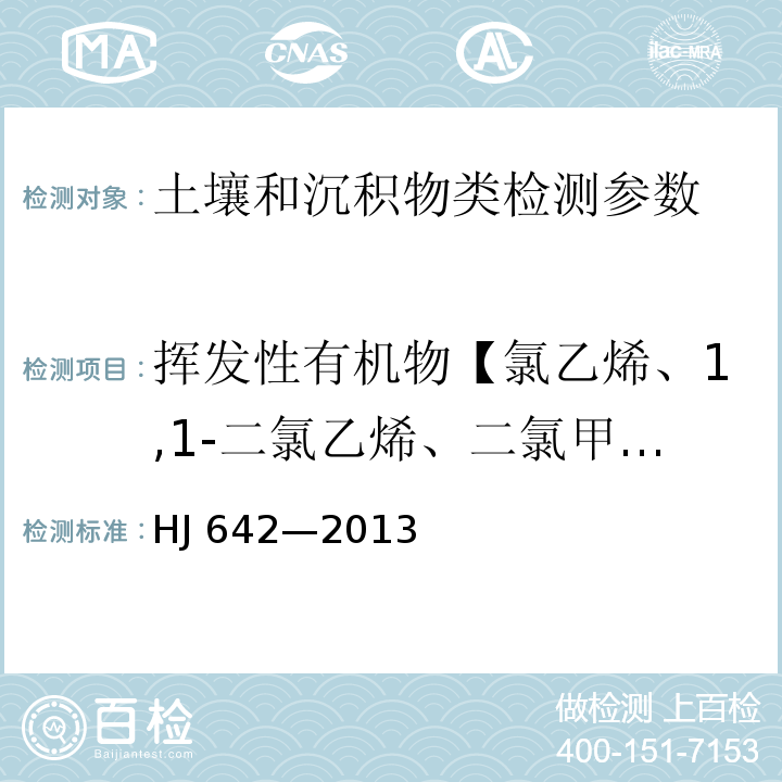 挥发性有机物【氯乙烯、1,1-二氯乙烯、二氯甲烷、反-1,2-二氯乙烯、1,2-二氯乙烷、反-1,2-二氯乙烯、氯仿、1,1,1-三氯乙烷、四氯化碳、1,2-二氯乙烷、苯、三氯乙烯、1,2-二氯丙烷、溴二氯甲烷、甲苯、1,1,2-三氯乙烷、四氯乙烯、二溴一氯甲烷、1,2-二溴乙烷、氯苯、1,1,1,2-四氯乙烷、乙苯、间-二甲苯+对二甲苯、邻二甲苯、苯乙烯、溴仿、1,1,2,2-四氯乙烷、1,2,3-三氯丙烷、1,3,5-三甲基苯、1,2,4-三甲基苯、1,3-二氯苯、1,4-二氯苯、1,2-二氯苯、1,2,4-三氯苯、六氯丁二烯】 土壤和沉积物 挥发性有机物的测定 顶空/气相色谱-质谱法 HJ 642—2013