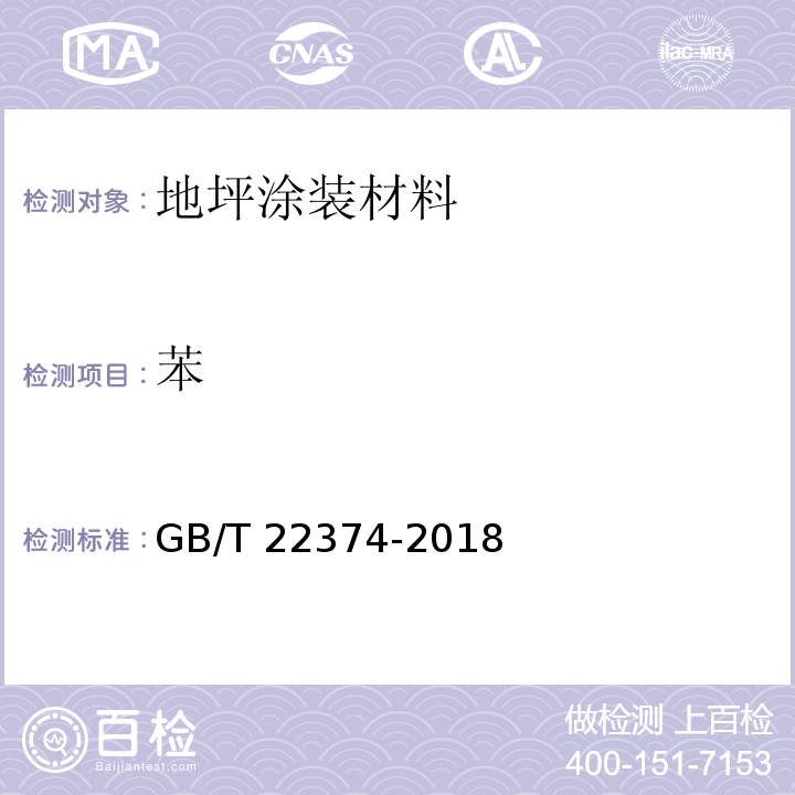 苯 地坪涂装材料GB/T 22374-2018