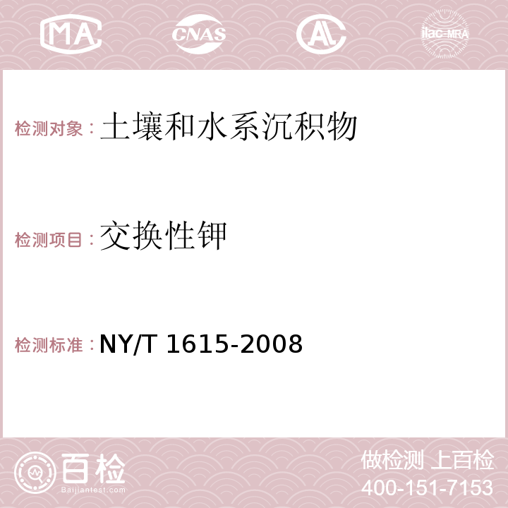 交换性钾 石灰性土壤交换性盐基及其盐基总量的测定 NY/T 1615-2008