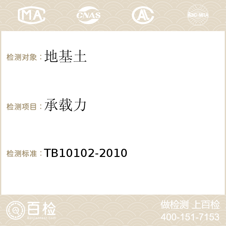 承载力 铁路工程土工试验规程 TB10102-2010