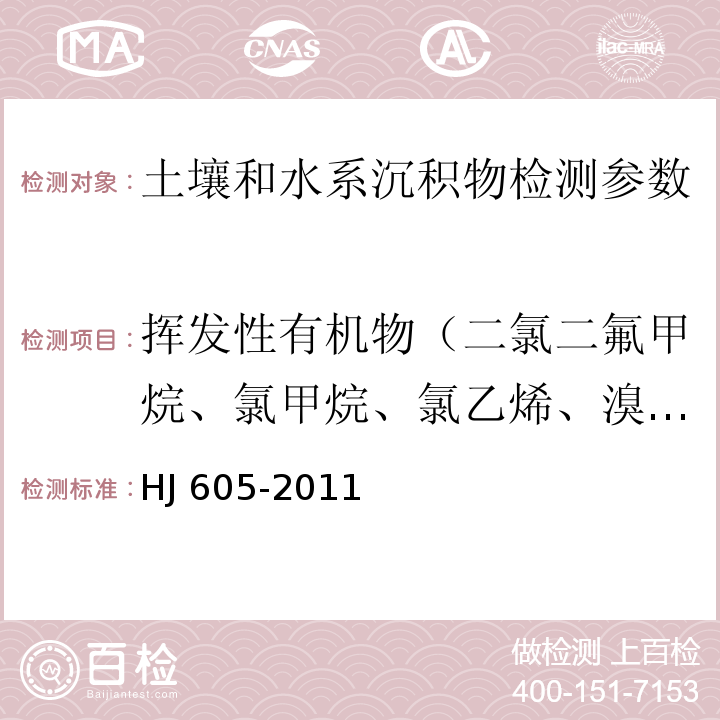 挥发性有机物（二氯二氟甲烷、氯甲烷、氯乙烯、溴甲烷、氯乙烷、三氯氟甲烷、1,1-二氯乙烯、丙酮、碘甲烷、二硫化碳、二氯甲烷、反式-1,2-二氯乙烯、1,1-二氯乙烷、2,2-氯丙烷、顺式-1,2-二氯乙烯、2-丁酮、溴氯甲烷、氯仿、1,1,1-三氯乙烷、四氯化碳、1,1-二氯丙烯、苯、1,2-二氯乙烷、三氯乙烯、1,2-二氯丙烷、二溴甲烷、一溴二氯甲烷、4-甲基-2-戊酮、甲苯、1,1,2-三氯乙烷、四氯乙烯、1 ,3-二氯丙烷、2-己酮、二溴氯甲烷、1,2-二溴乙烷、氯苯、1,1,1,2-四氯乙烷、乙苯、1,1,2-三氯丙烷、间，对-二甲苯、邻-二甲苯、苯乙烯、溴仿、异丙苯、溴苯、1,1,2,2-四氯乙烷、1,2,3-三氯丙烷、正丙苯、2-氯甲苯、 1,3,5-三甲基苯、4-氯甲苯、叔丁基苯、1,2,4-三甲基苯、仲丁基苯、1,3-二氯苯、4-异丙基甲苯、1,4-二氯苯、正丁基苯、1,2-二氯苯、 1,2-二溴-3-氯丙烷、1,2,4-三氯苯、六氯丁二烯、萘、1,2,3-三氯苯） 土壤和沉积物 挥发性有机物的测定 吹扫捕集/气相色谱-质谱法 （HJ 605-2011)