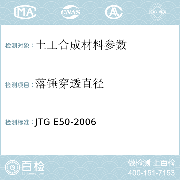 落锤穿透直径 公路工程土工合成材料试验规程 JTG E50-2006