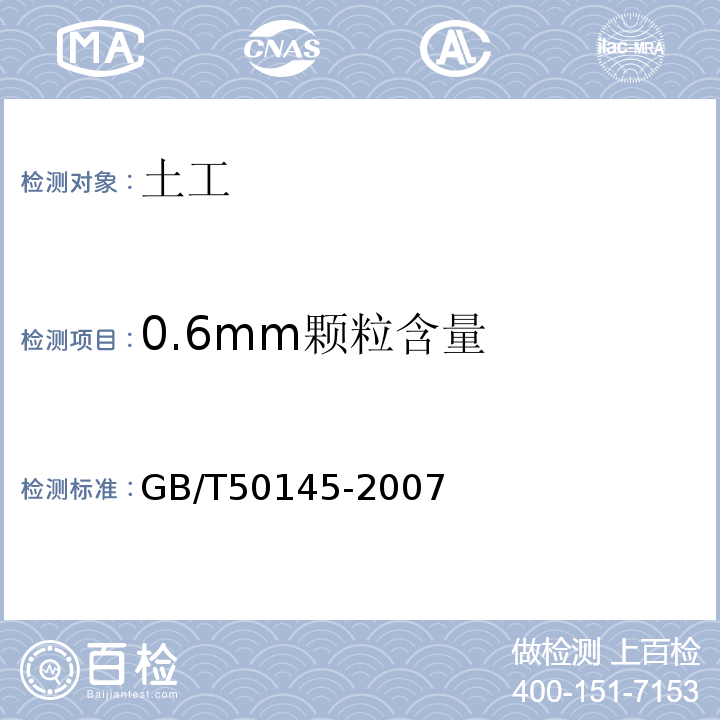 0.6mm颗粒含量 GB/T 50145-2007 土的工程分类标准(附条文说明)