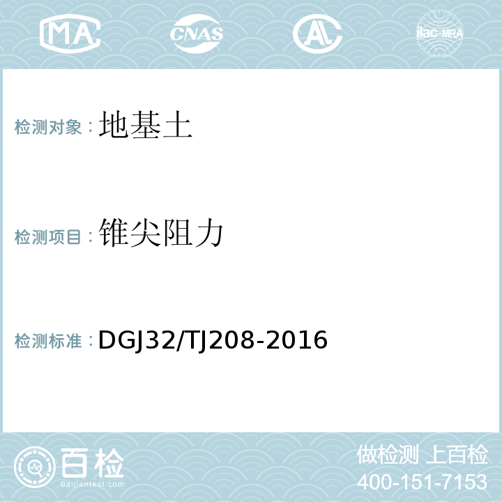 锥尖阻力 TJ 208-2016 岩土工程勘察规范 DGJ32/TJ208-2016