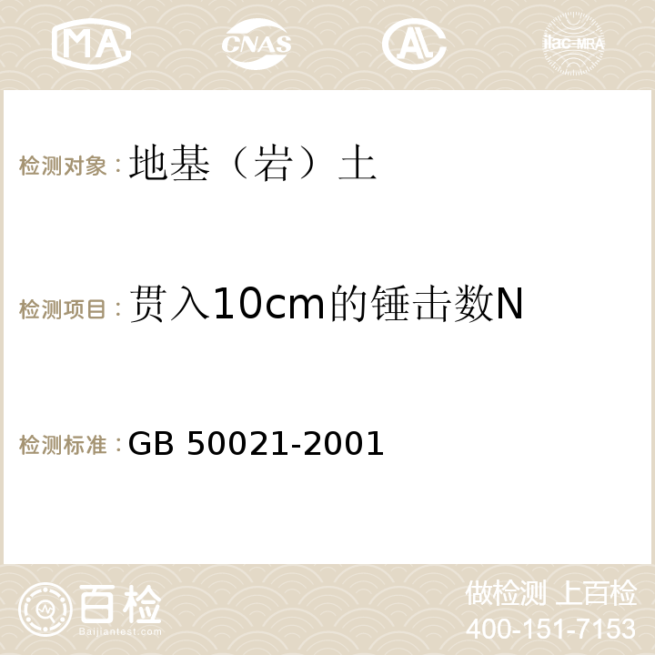 贯入10cm的锤击数N 岩土工程勘察规范 GB 50021-2001（2009年版）