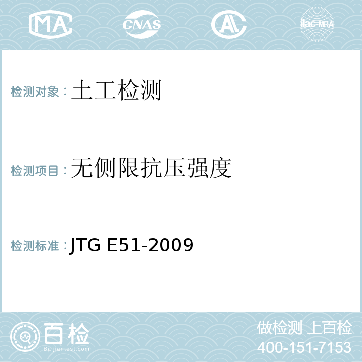 无侧限抗压强度 公路工程无机结合料稳定材料试验规程 JTG E51-2009