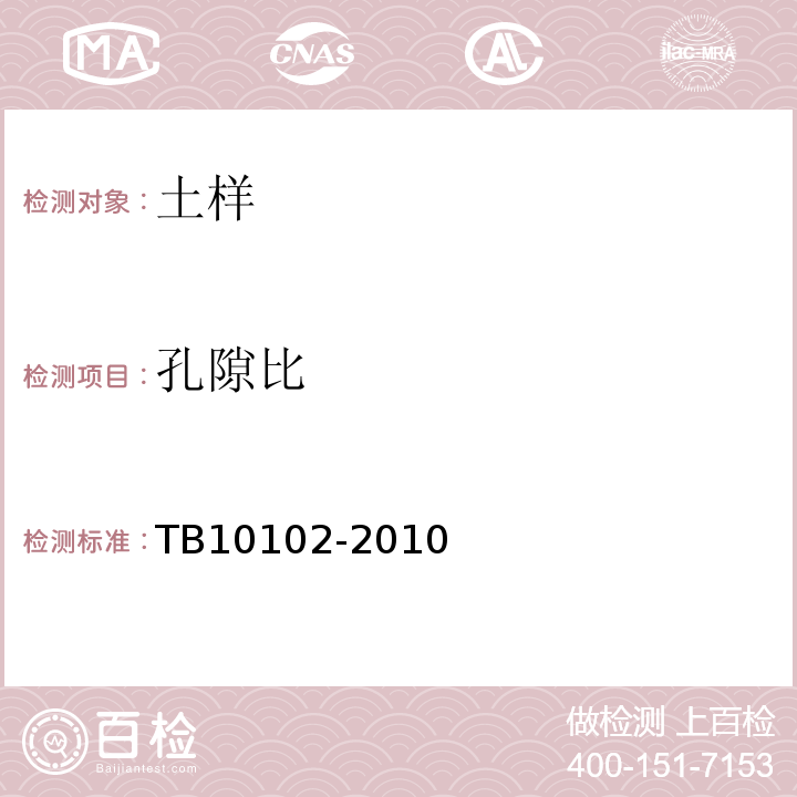 孔隙比 铁路工程土工试验规程 TB10102-2010