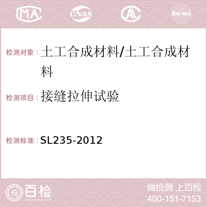 接缝拉伸试验 土工合成材料测试规程 /SL235-2012