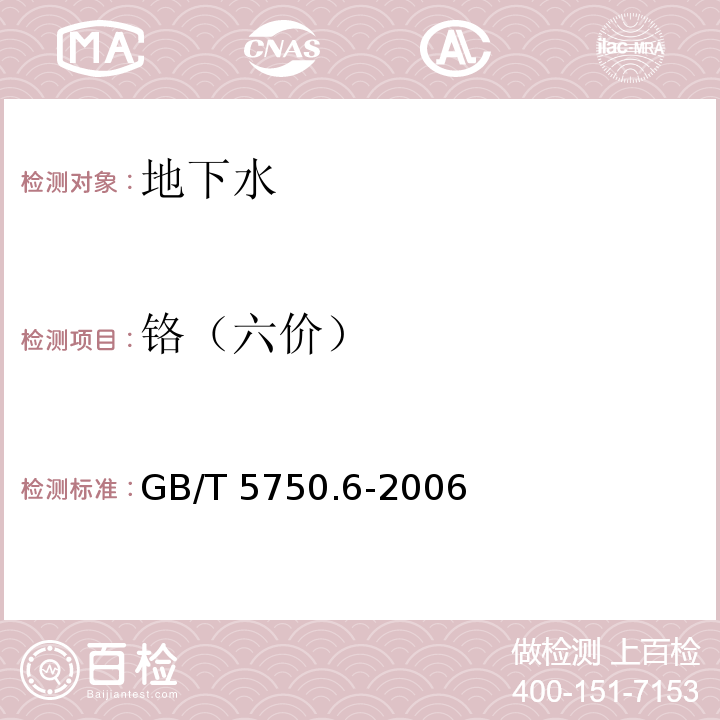 铬（六价） 二苯碳酰二肼分光光度法 生活饮用水标准检验方法 金属指标 GB/T 5750.6-2006（10.1）