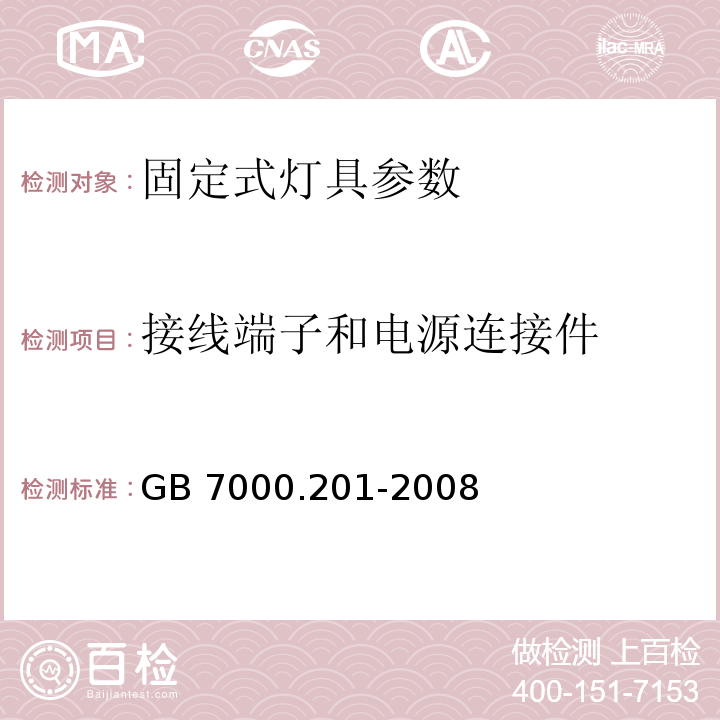 接线端子和电源连接件 GB 7000.201-2008 灯具 第2-1部分:特殊要求 固定式通用灯具