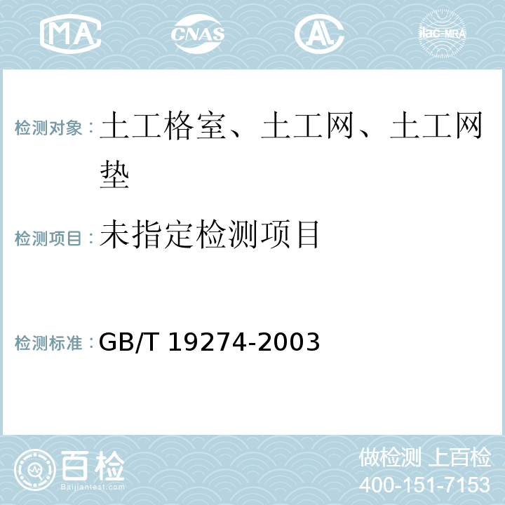 土工合成材料 塑料土工格室 7.5 GB/T 19274-2003