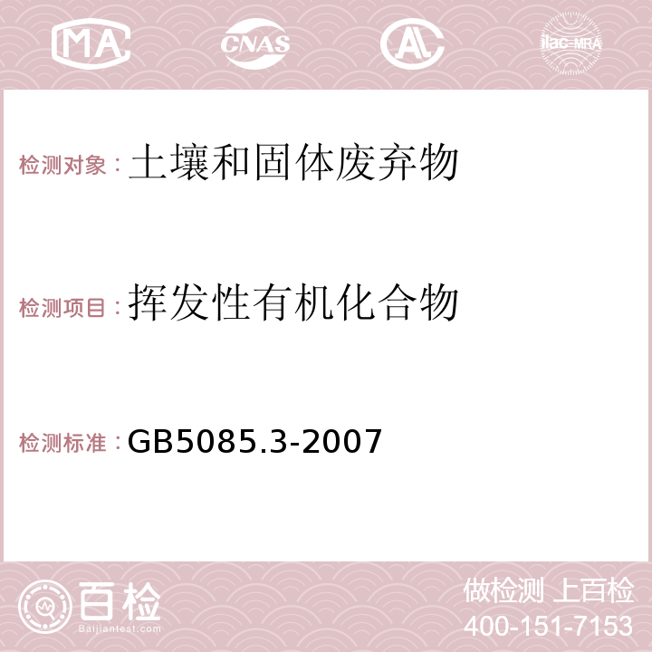 挥发性有机化合物 危险废物鉴别标准浸出毒性鉴别附录Q固体废弃物挥发性有机物的测定平衡顶空法GB5085.3-2007